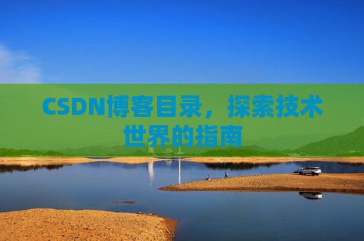 CSDN博客目录，探索技术世界的指南